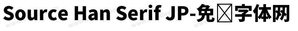 Source Han Serif JP字体转换